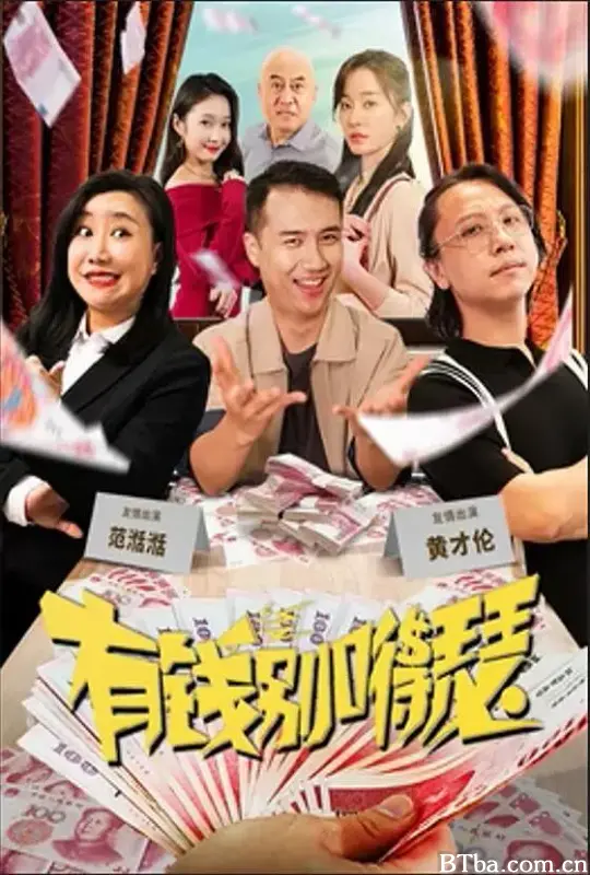 有钱别嘚瑟 (2024) 1080P/4K BT磁力 迅雷网盘下载
