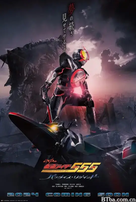 假面骑士555 20th 天堂・重获 仮面ライダー555 20th パラダイス・リゲインド (2024) 1080P/WEB-DL BT磁力 迅雷网盘下载