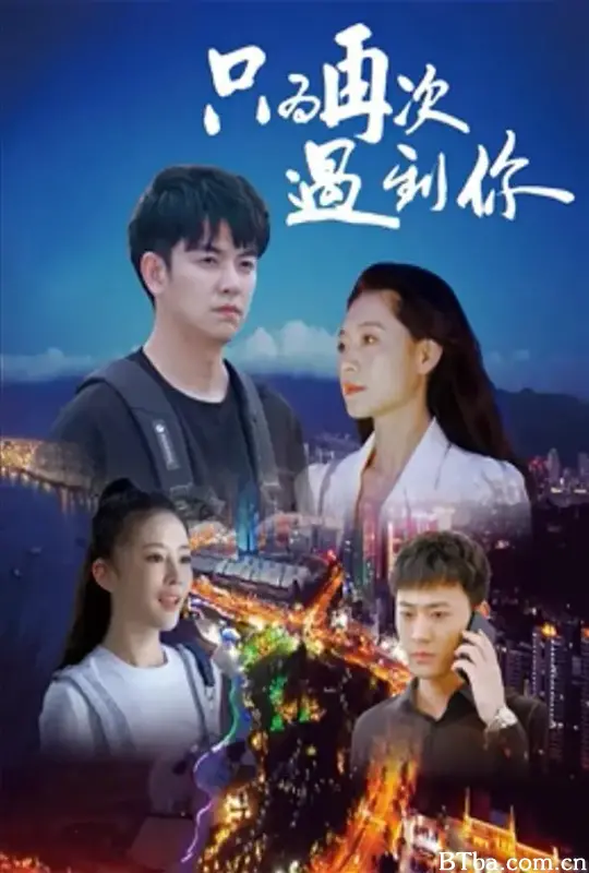 只为再次遇到你 (2024) 1080P/WEB-DL BT磁力 迅雷网盘下载