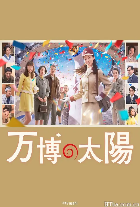 世博的太阳 万博の太陽 (2024) 1080P/WEB-DL BT磁力 迅雷网盘下载