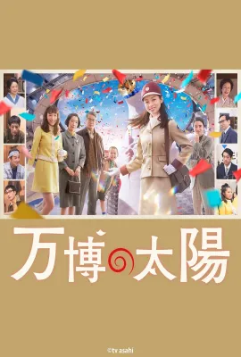 世博的太阳/万博の太陽