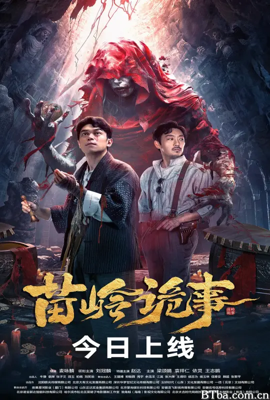 苗岭诡事 (2024) 1080P/4K BT磁力 迅雷网盘下载