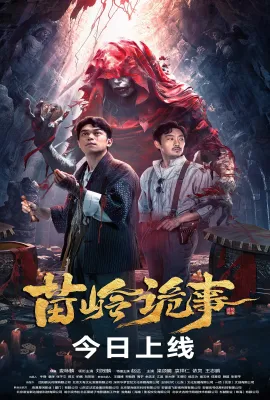 苗岭诡事