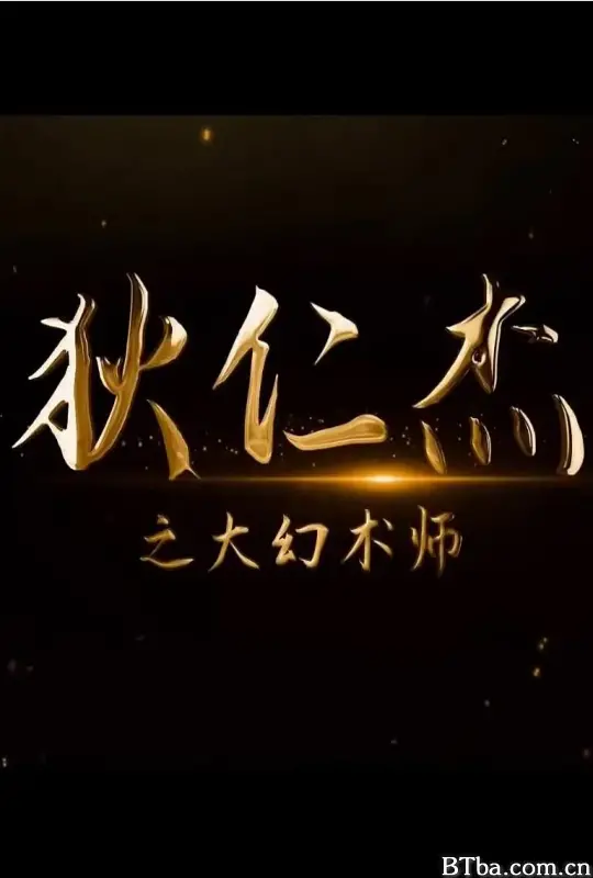 狄仁杰之大幻术师 (2024) 1080P/4K BT磁力 迅雷网盘下载