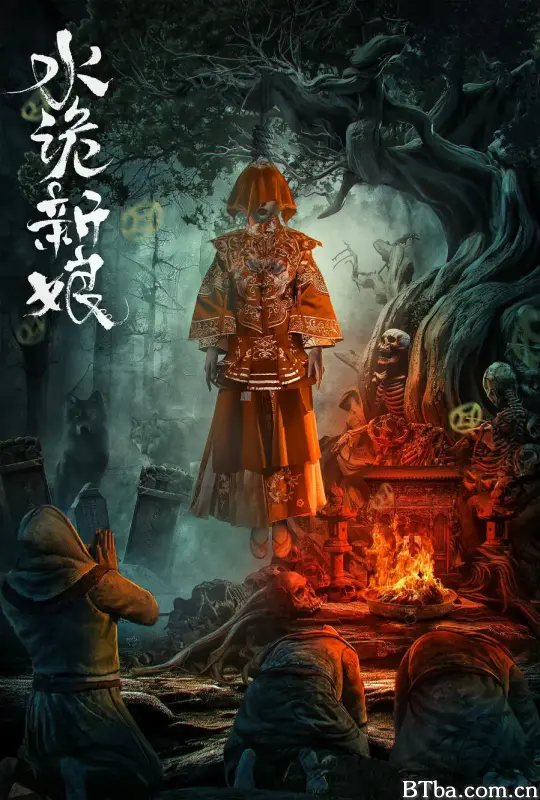 水诡新娘 (2024) 1080P/4K BT磁力 迅雷网盘下载