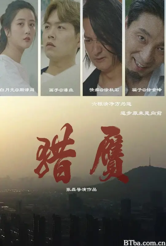 猎赝 (2024) 1080P/WEB-DL BT磁力 迅雷网盘下载