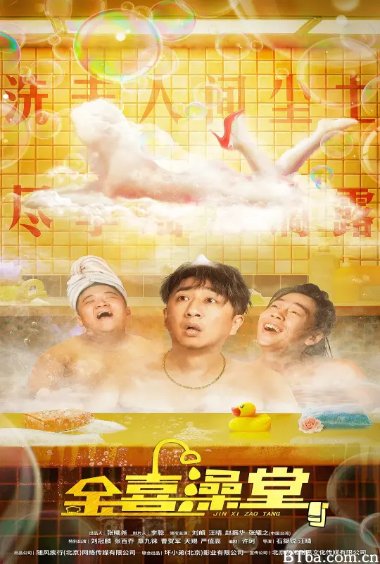 金喜澡堂 (2024) 1080P/4K BT磁力 迅雷网盘下载
