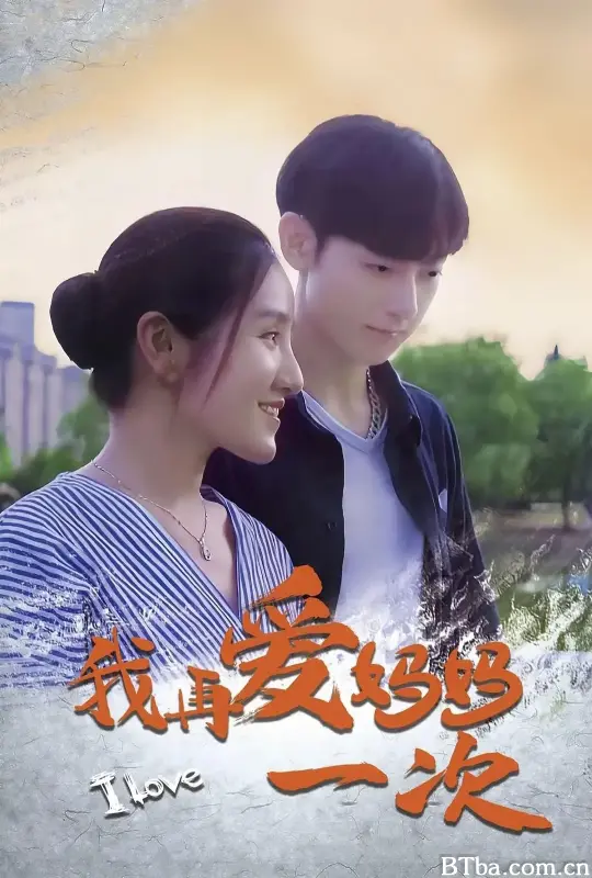 我再爱妈妈一次 (2024) 1080P/4K BT磁力 迅雷网盘下载