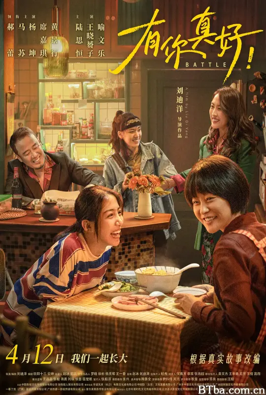 有你真好！ (2024) 1080P/4K BT磁力 迅雷网盘下载