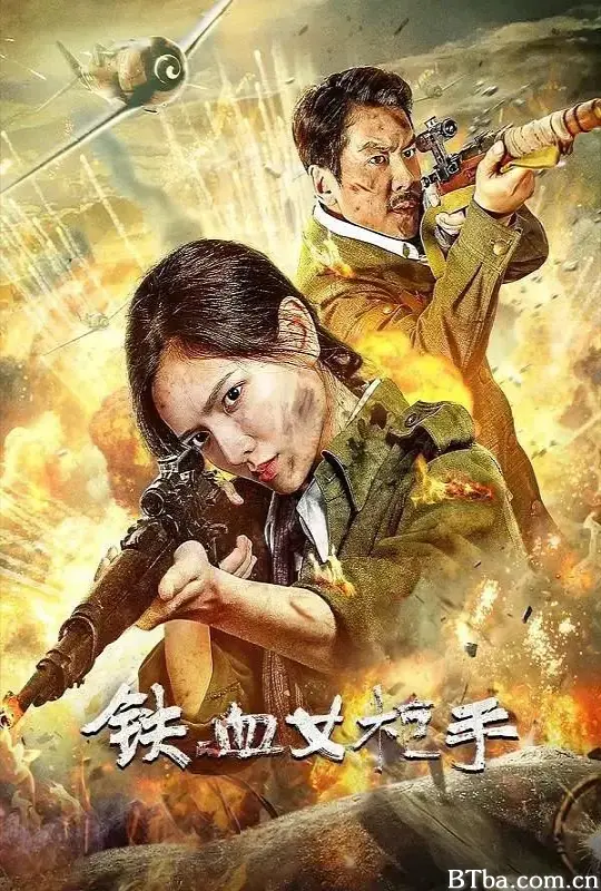 铁血女枪手 (2024) 1080P/4K BT磁力 迅雷网盘下载