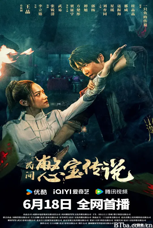 民间憋宝传说 (2024) 1080P/4K BT磁力 迅雷网盘下载