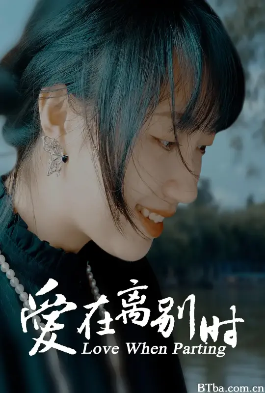爱在离别时-720p|1080p高清bt种子下载
