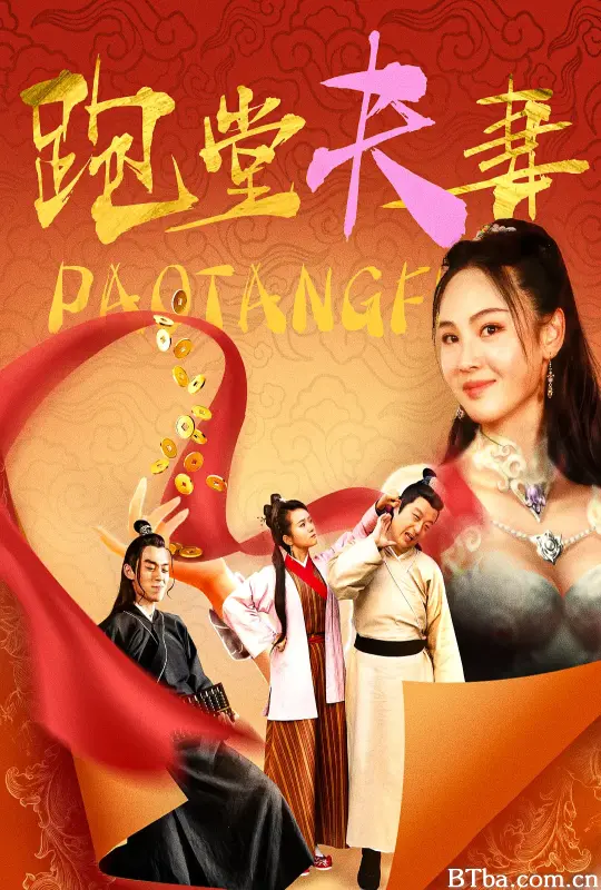 跑堂夫妻-720p|1080p高清bt种子下载