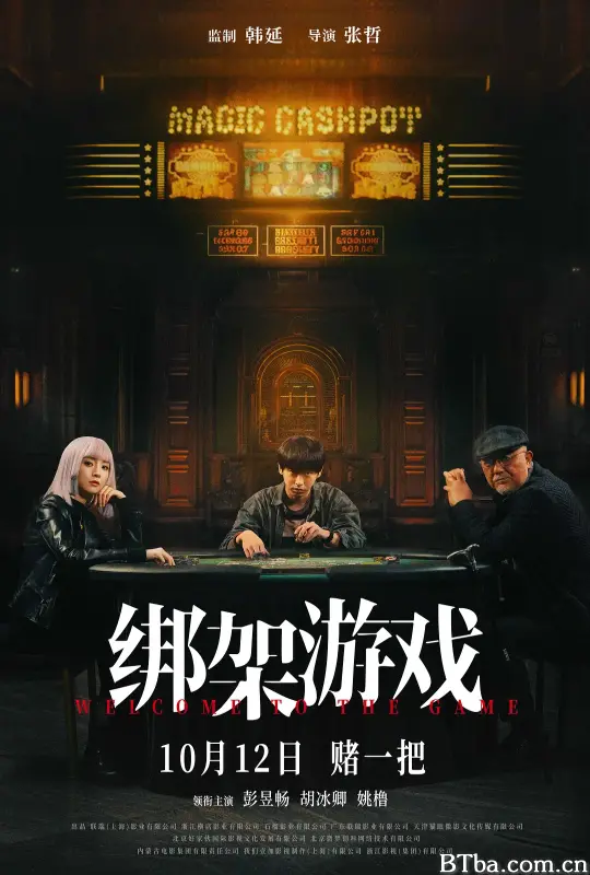 绑架游戏 (2024) 1080P/4K BT磁力 迅雷网盘下载