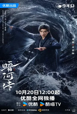 暗河传