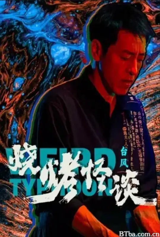 烧烤怪谈：台风-720p|1080p高清bt种子下载