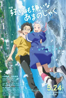 我的鬼女孩/好きでも嫌いなあまのじゃく