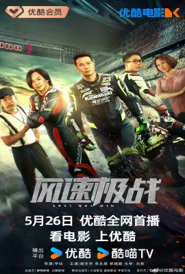 风速极战