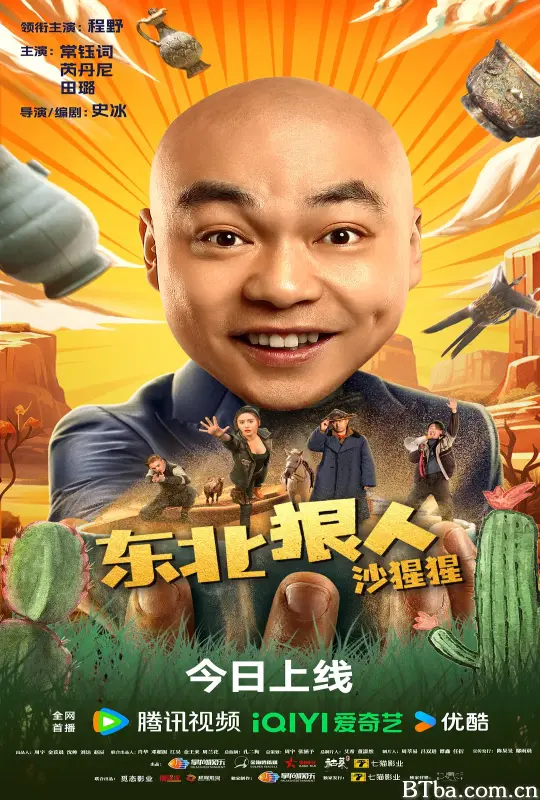 东北狠人沙猩猩-720p|1080p高清bt种子下载