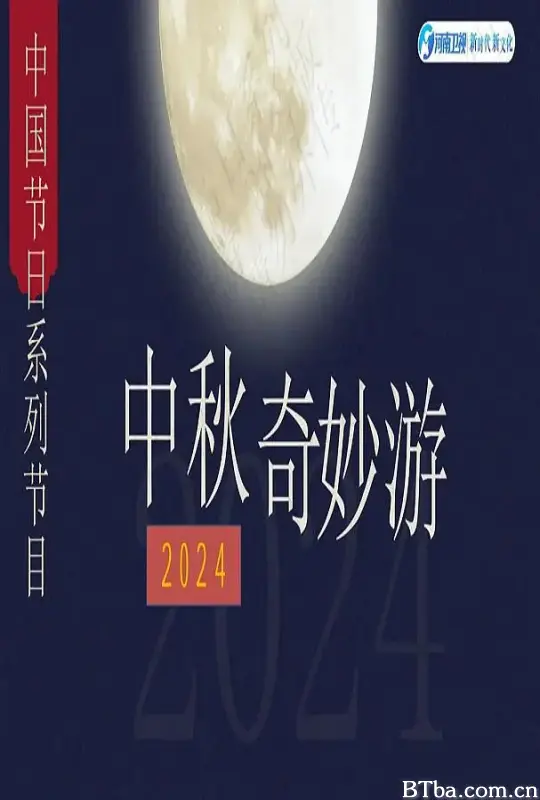 2024中秋奇妙游-720p|1080p高清bt种子下载