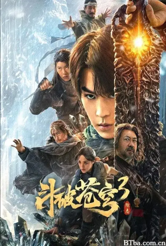 斗破苍穹3：除恶-720p|1080p高清bt种子下载