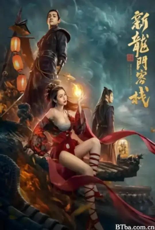 新龙门客栈之英雄觉醒 (2024) 1080P/4K BT磁力 迅雷网盘下载