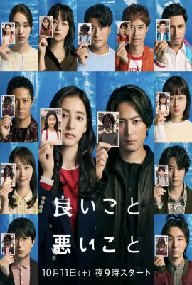 好孩子坏孩子/良いこと悪いこと