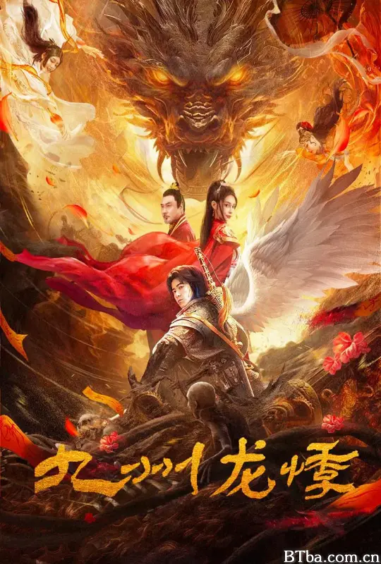 九州龙悸 (2024) 4K/WEB-DL BT磁力 迅雷网盘下载
