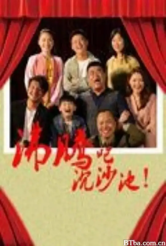 沸腾吧沉沙池 (2024) 1080P/4K BT磁力 迅雷网盘下载