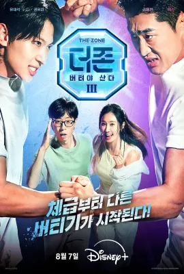 The Zone: 坚持才能活下去3 - 真与假/더 존: 버텨야 산다 시즌3