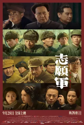 志愿军：雄兵出击/The Great War