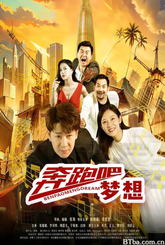 奔跑吧梦想 (2024) 1080P/4K BT磁力 迅雷网盘下载