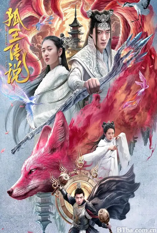 狐王传说 (2024) 1080P/4K BT磁力 迅雷网盘下载
