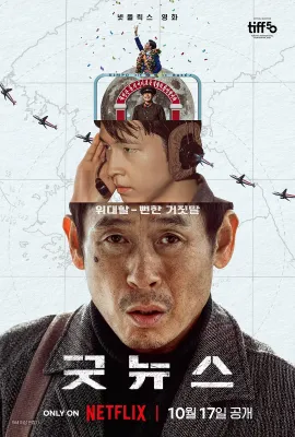 凶降喜讯/굿뉴스