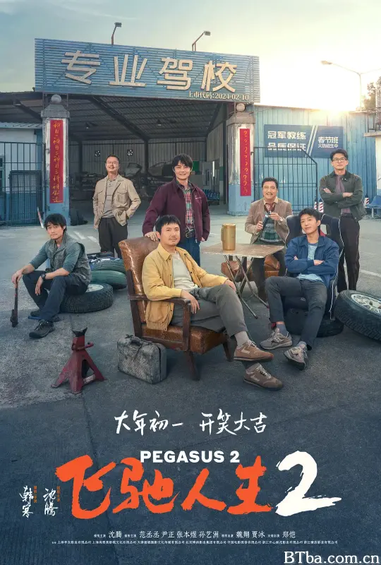 飞驰人生2 (2024) 1080P/4K BT磁力 迅雷网盘下载