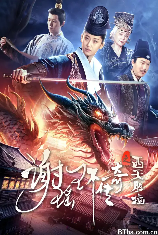 谢瑶环传奇之西天胜境 (2024) 1080P/4K BT磁力 迅雷网盘下载