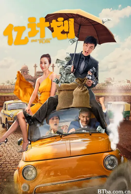 亿计划 (2024) 1080P/4K BT磁力 迅雷网盘下载