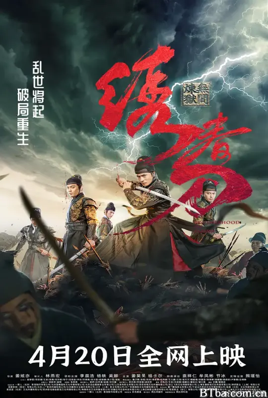 绣春刀：无间炼狱 (2024) 1080P/4K BT磁力 迅雷网盘下载