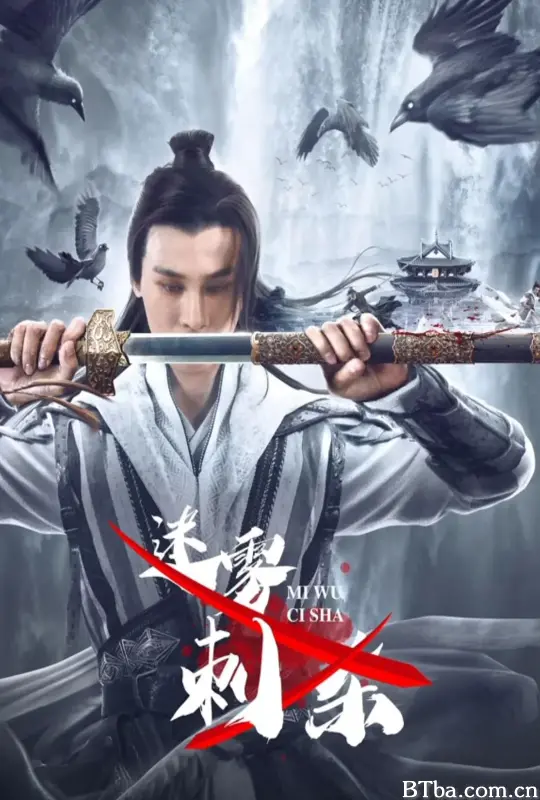 迷雾刺杀 (2024) 1080P/4K BT磁力 迅雷网盘下载