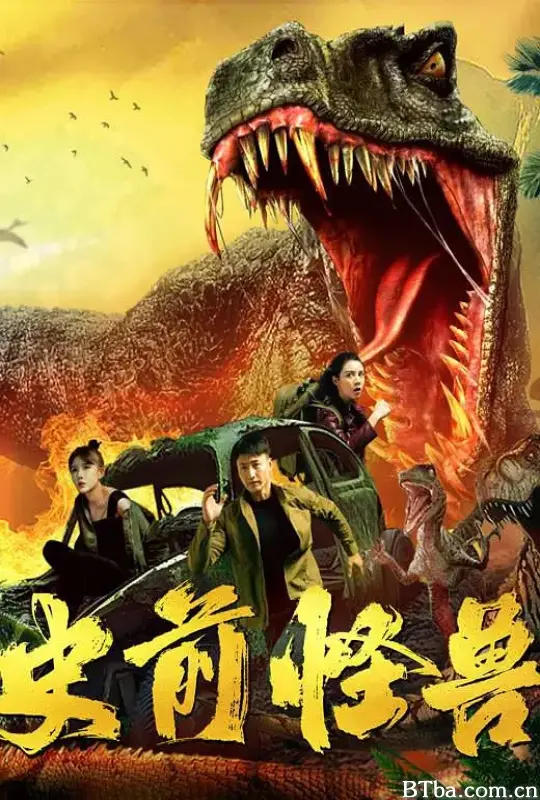 史前怪兽 (2024) 1080P/4K BT磁力 迅雷网盘下载