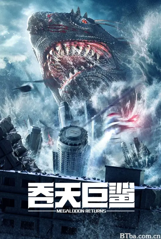 吞天巨鲨 (2024) 1080P/4K BT磁力 迅雷网盘下载