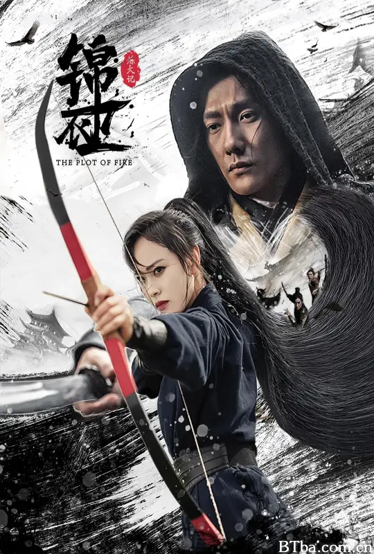 锦衣卫之炼火记-720p|1080p高清bt种子下载