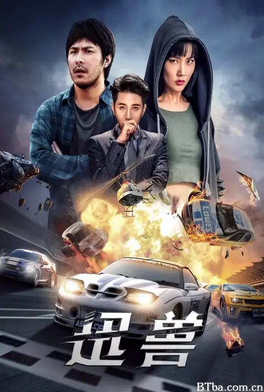 迅兽 (2024) 4K/WEB-DL BT磁力 迅雷网盘下载