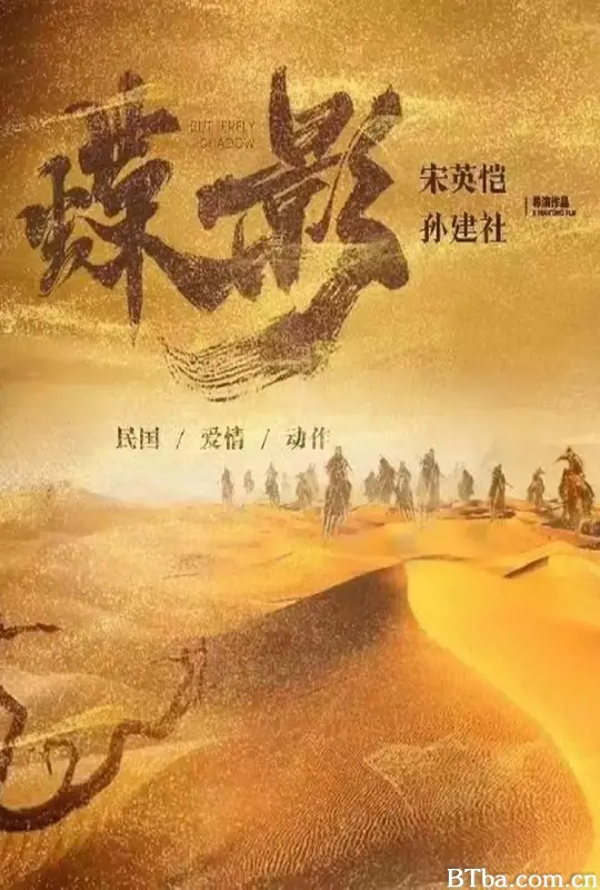 蝶影救赎 (2024) 4K/WEB-DL BT磁力 迅雷网盘下载
