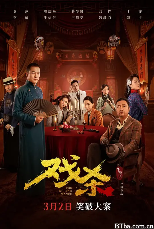戏杀 (2024) 1080P/4K BT磁力 迅雷网盘下载