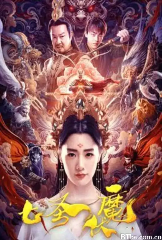 七圣伏魔-720p|1080p高清bt种子下载