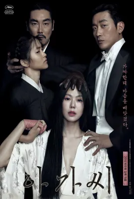 小姐/下女诱罪(港)/下女的诱惑(台)/아가씨