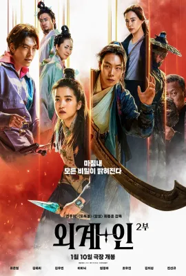 外星+人2/祖宗胶战外星人2(港)^外星+人2：回到未来(台)/외계+인 2부