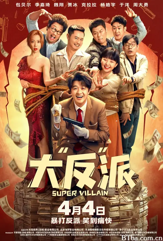 大“反”派 (2024) 1080P/4K BT磁力 迅雷网盘下载