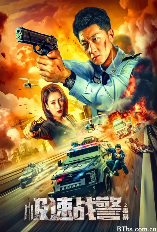 极速战警之毒暴-720p|1080p高清bt种子下载